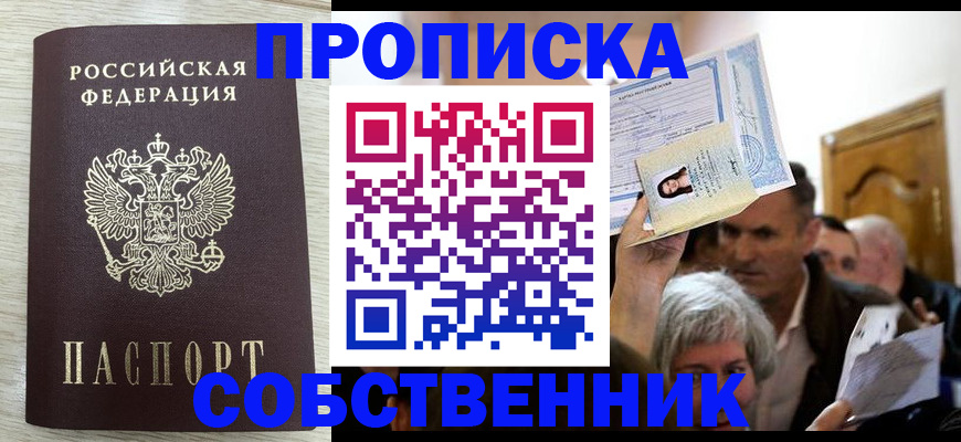купить прописку в Нововоронеже